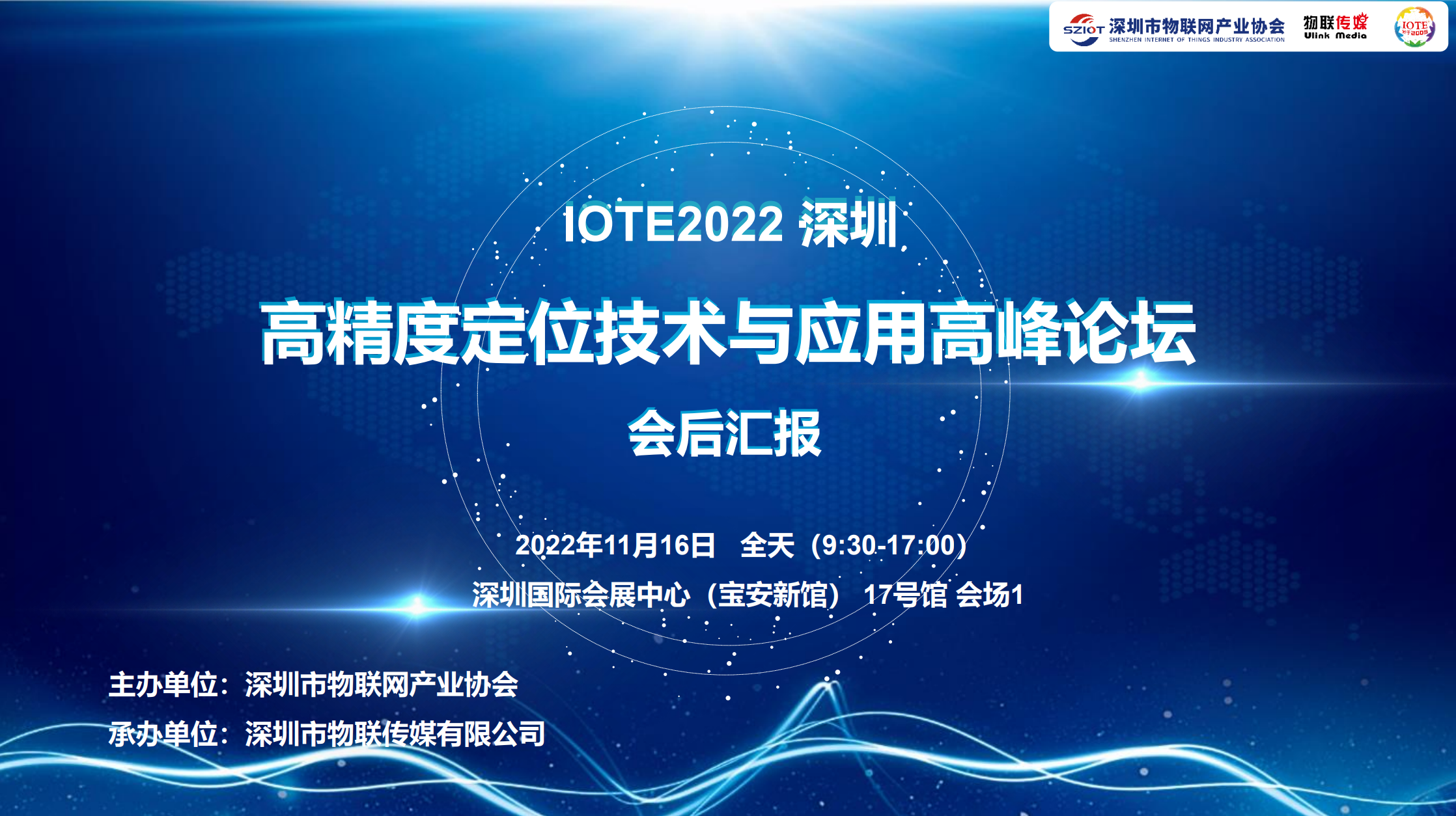 IOTE· 2022 深圳高精度定位技術(shù)與應用高峰論壇