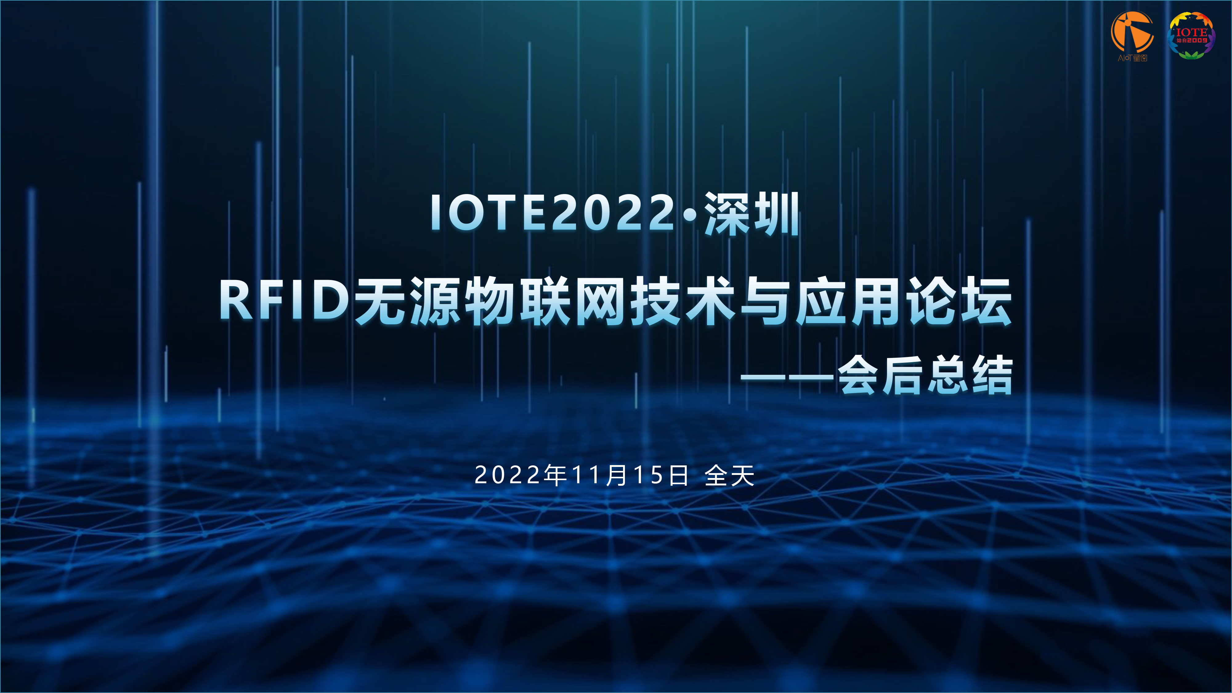 IOTE 2022 深圳·RFID 無源物聯(lián)網(wǎng)技術(shù)與應用論壇